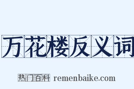 万花楼反义词是什么意思的图片